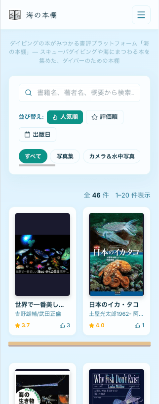 海の本棚の画面プレビュー(スマートフォン表示)